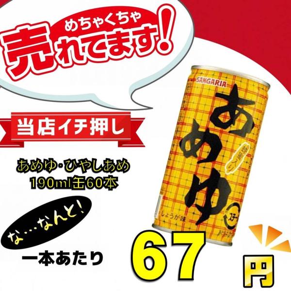 あめゆ ひやしあめ サンガリア 190ml 缶 60本入 送料無料 Www Fcs