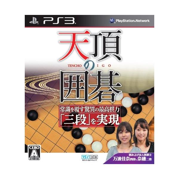 【商品概要】機種PS3（プレイステーション3ジャンルテーブルゲーム・娯楽全年齢対象発売元マイナビ発売日2011-07-14【商品説明】囲碁のゲーム かなり強いらしい【商品詳細】ブランド：マイナビ出版商品種別：ゲーム商品名：天頂の囲碁 - P...