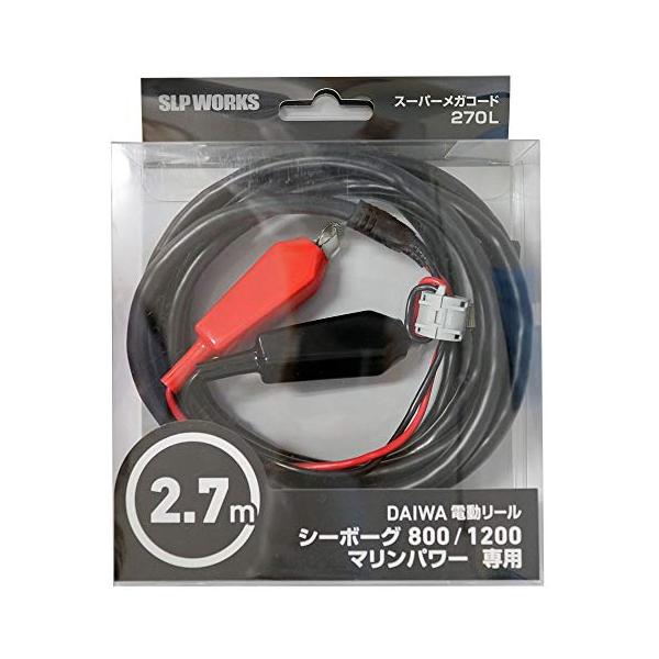 【 ご注意：ご購入後の当店からのメールを必ずご確認ください 】【商品概要】全長:270cm重量:約360g対応機種:シーボーグ800/1200 マリンパワーカラーブラック【商品説明】説明シーボーグ800/1200サイズ、マリンパワー用電源コ...