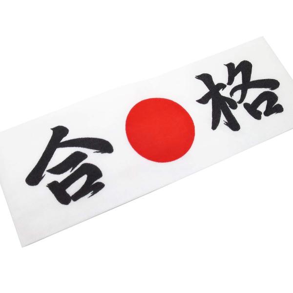 手拭・てぬぐい 合格