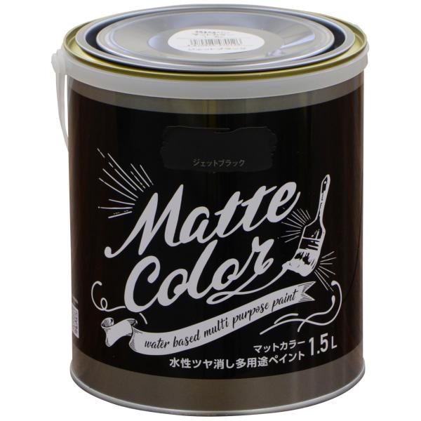 アサヒペン 塗料 ペンキ 水性多用途ペイント マットカラー 1.5L ジェットブラック 水性 多用途 艶消し マット調に仕上がる 1回塗り 低臭 抗菌