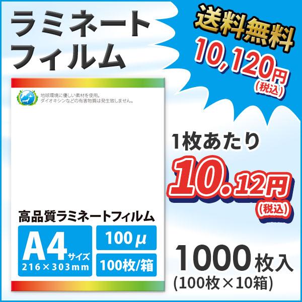 ラミネートフィルム A4 100ミクロン 1000枚(100枚/箱×10箱) SG