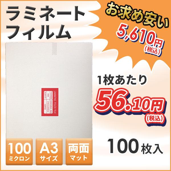 ラミネートフィルム 両面マット つや消し A3 100ミクロン 100枚 100mic A3 Both Mat レインボーオフィス Web Shop 通販 Yahoo ショッピング