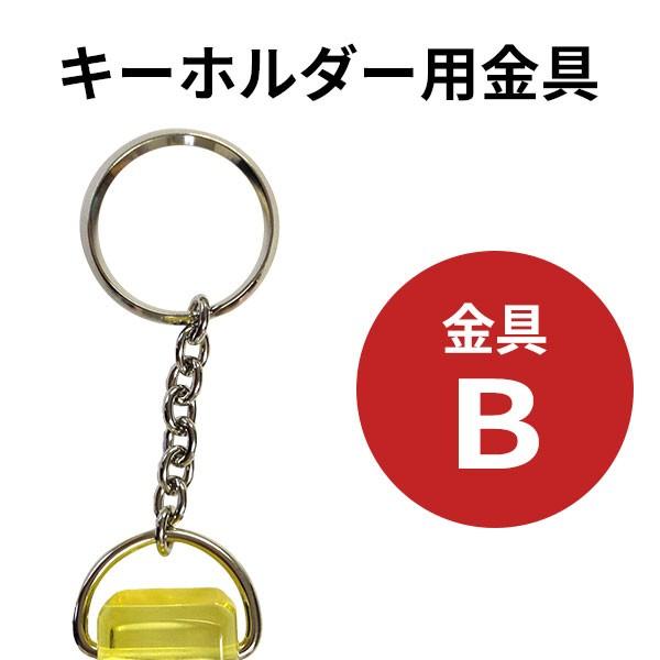 キーホルダー用金具(金具B(リング+チェーン)) : レインボーオフィス 