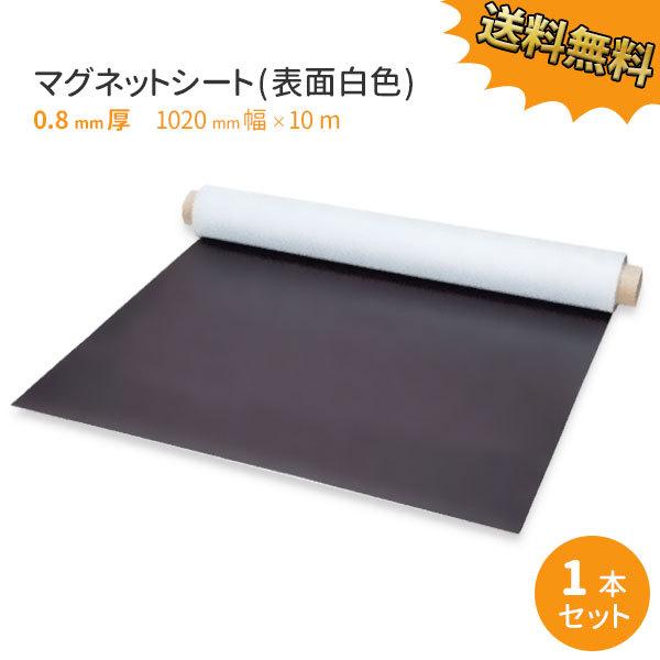 マグネットシート ロールタイプ 0.8mm厚 白 無地 1020mm×10M 送料無料 