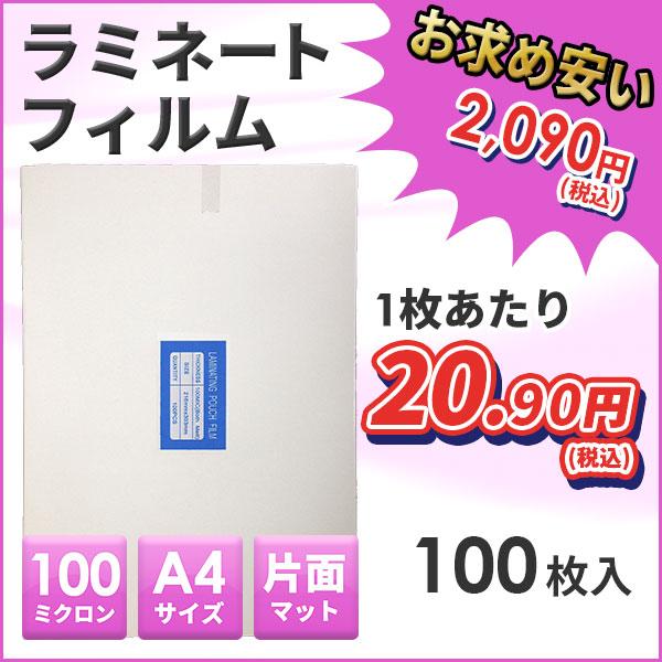 ラミネートフィルム 片面マット(つや消し) A4 100ミクロン 100枚