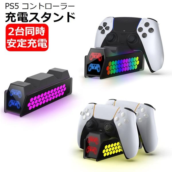 PS5 コントローラー 充電スタンド ps5 コントローラー 充電器 USB給電式 ソニー プレイステーション5 PlayStation5 LED雰囲気ライト 2台同時 ギフト送料無料