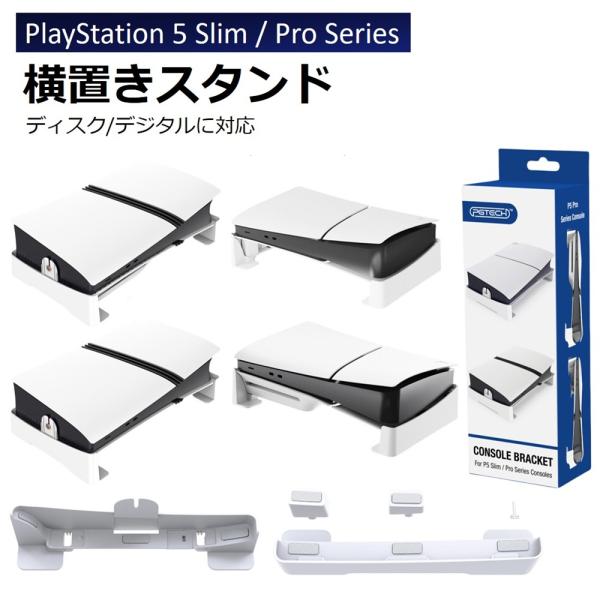 PS5 横置きスタンド PS5 slim スタンド PS5 Pro 水平ディスプレイスタンド PS5デジタル ディスク 熱放散 軽量 省スペース 放熱性 安定性 取り付け簡単 送料無料
