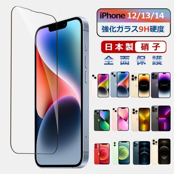 iPhone 14 13 12 ガラスフィルム iPhone 14 Plus 14 Pro Max 13 Pro Max 12 Pro 12 mini フィルム 全面保護 保護シート 画面保護 送料無料