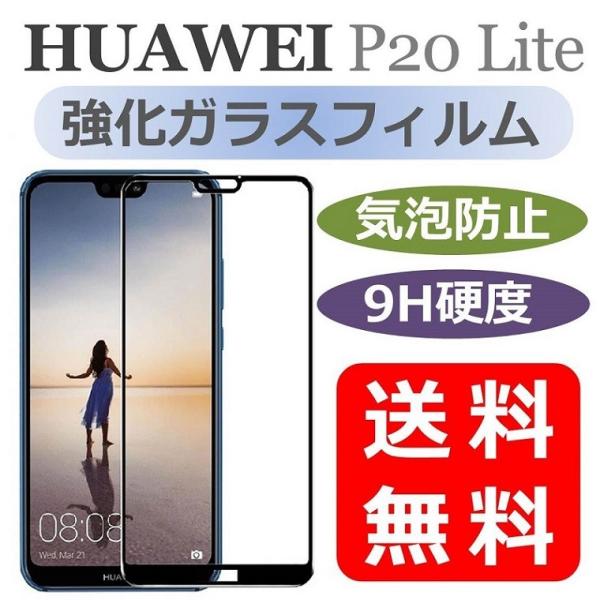 HUAWEI P30 lite P20 lite フィルム 強化ガラス 全面保護 ファーウェイ P2...