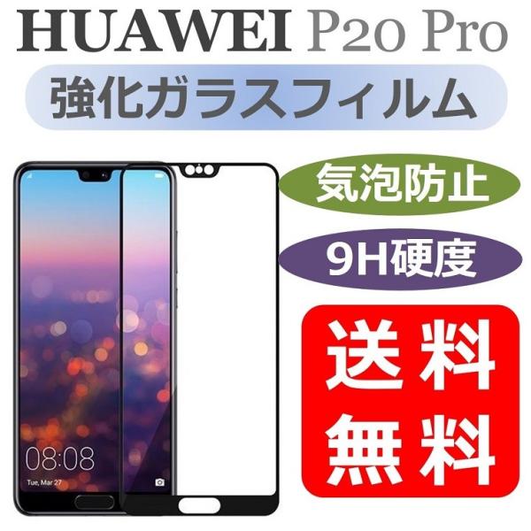 HUAWEI P30 lite P20 Pro ガラスフィルム 全面保護 ファーウェイ P20 lite フィルム Mate 20 lite 保護シート nova lite 2 液晶フィルム フルカバー