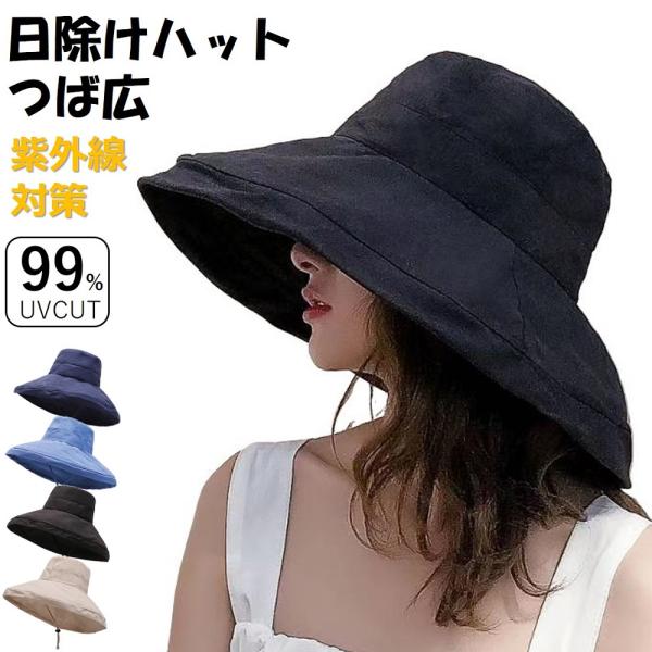 日よけ帽子 レディース おしゃれ つば広 ハット 母の日 アウトドア 旅行 UVカット 紫外線対策 折りたたみ 紐付き 無地 飛ばない 小顔効果 送料無料 <br>