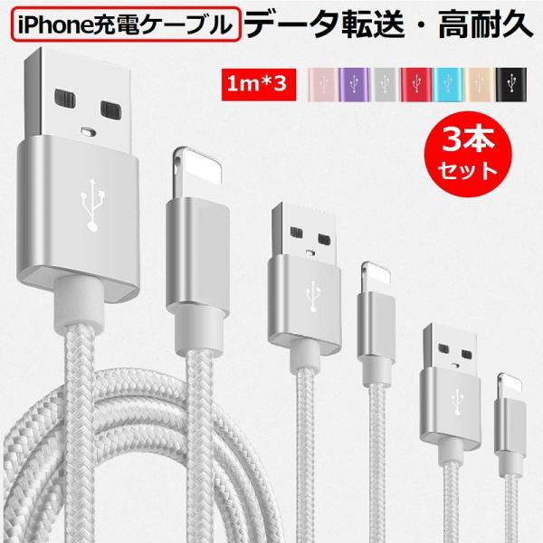 【1M×3本セット】ライトニングケーブル iPhone 2m Lightning 充電ケーブル ナイロン編み 超タフ 断線しにくい iPhone 14/13/ XS/XS Max/XR/ 1M USBケーブル