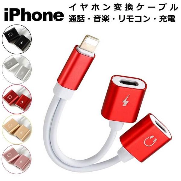 iPhone イヤホン 変換ケーブル iPhone 充電 イヤホン 同時 通話 音楽 iPhone ...