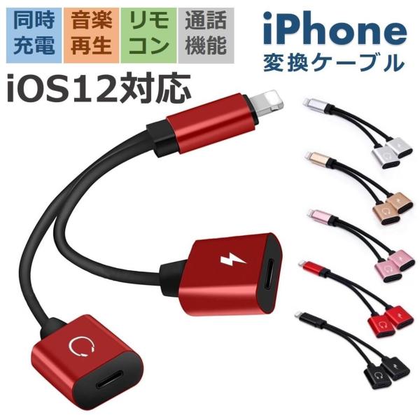 ■製品特徴【多機能のiPhone変換ケーブル】最新のiPhoneでも充電しながら、電話通話、音楽再生を楽しめます。【最新のiOSバージョン対応】内蔵デコーダチップバージョン更新による不具合などの悩み解消！【クリアな高音質】電話だけでなく、L...