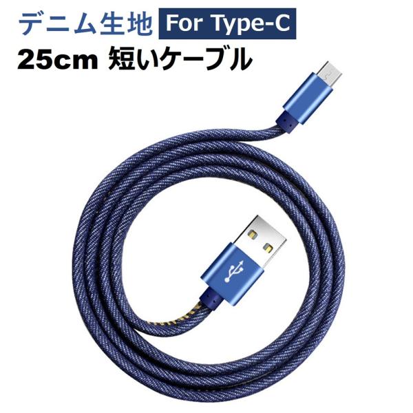 iPhone 充電ケーブル Type-C 25cm 短い ケーブル データ転送ケーブル デニム生地 高耐久 断線しにくい iPhone17 16 15
