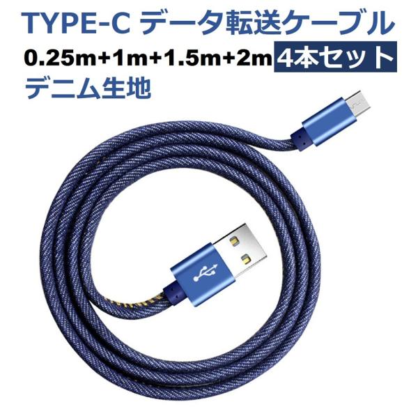 4本セット iPhone 充電ケーブル Type-C 25cm 1m 1.5m 2m データ転送ケーブル 短い ケーブル デニム生地 高耐久 断線しにくい iPhone17 16 15