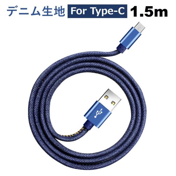 iPhone 充電ケーブル Type-C 1.5m 長い ケーブル データ転送ケーブル デニム生地 高耐久 断線しにくい 便利 iPhone17 16 15