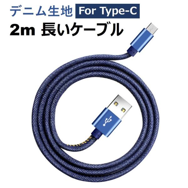 iPhone 充電ケーブル Type-C 2m 長い ケーブル データ転送ケーブル デニム生地 高耐久 断線しにくい 便利 iPhone17 16 15