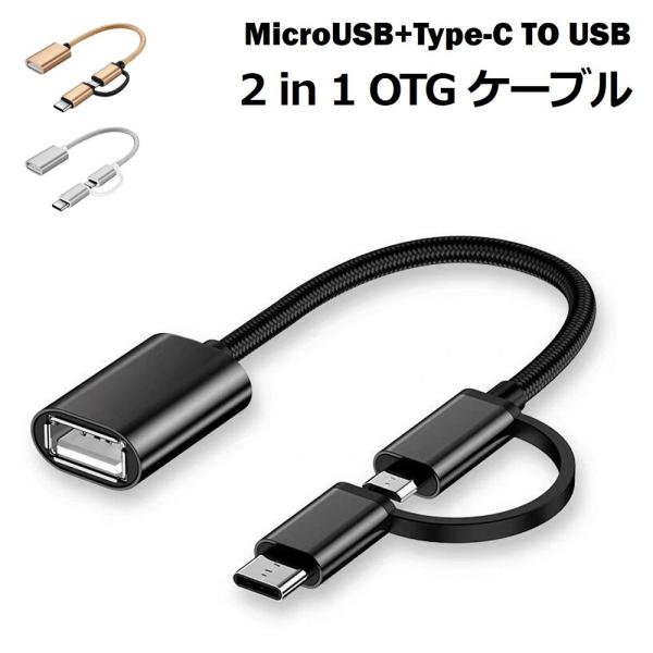 USB Type-C 変換ケーブル OTG Micro USB OTG 変換ケーブル iPhone15 Android用 OTG機能 Type-C to USB Type A MicroUSB to USB変換アタブタ