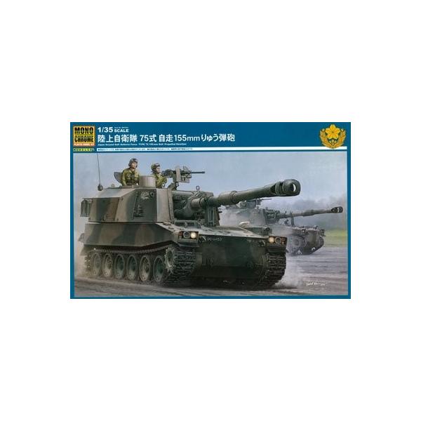 ランキング2020 モノクローム1/35 自走155mmりゅう弾砲 75式 陸上自衛隊 MCT951 - 主力戦車（MBT） -  labelians.fr