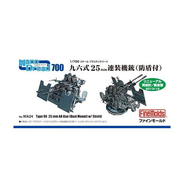 ファインモールド Wa24 1 700 九六式25mm連装機銃 防盾付 レインボーテン 通販 Yahoo ショッピング