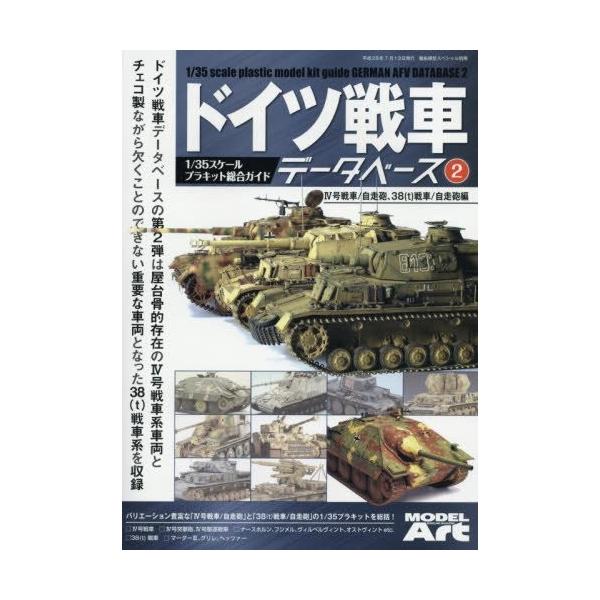モデルアートドイツ戦車データベース2 Iv号戦車 自走砲38 T 戦車編 艦船模型スペシャル別冊 Buyee Buyee 提供一站式最全面最專業現地yahoo Japan拍賣代bid代拍代購服務