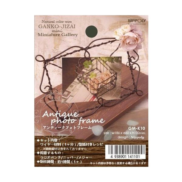 日本化線 Ganko Jizai Mini ミニチュアギャラリー10 アンティークフォトフレーム 型紙レシピ付 組み立てセット レインボーテン 通販 Yahoo ショッピング