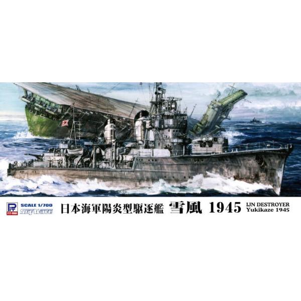 ピットロード（PIT-ROAD） W162 1/700 日本海軍 陽炎型駆逐艦 雪風