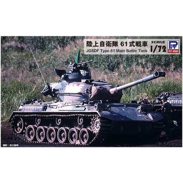 ピットロード Sg11 1 72 陸上自衛隊 61式戦車 4986470020402 レインボーテン 通販 Yahoo ショッピング