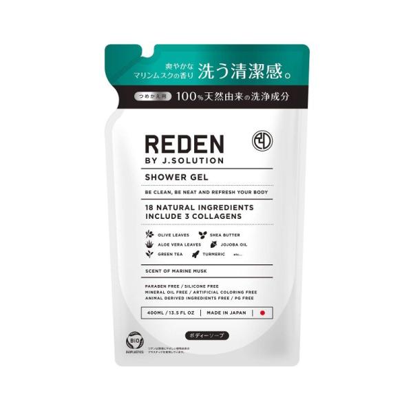 【商品名】　REDEN BODY SOAP(リデン ボディーソープ) 詰め替え 400ml マリンムスクの香り★★ラッピングについて★★当店ではラッピングは承っておりません。ご了承くださいませ。★★サイズ・カラーの指定について★★商品によっ...
