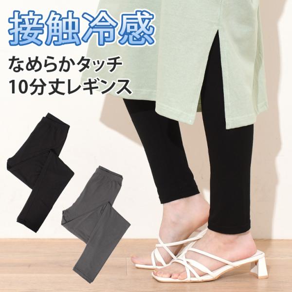 レギンス 10分丈 接触冷感 レディース ボトムス インナー パンツ 夏 涼しい ひんやり ロング 黒 シンプル ベーシック やわらか 伸縮性 ポイント消化