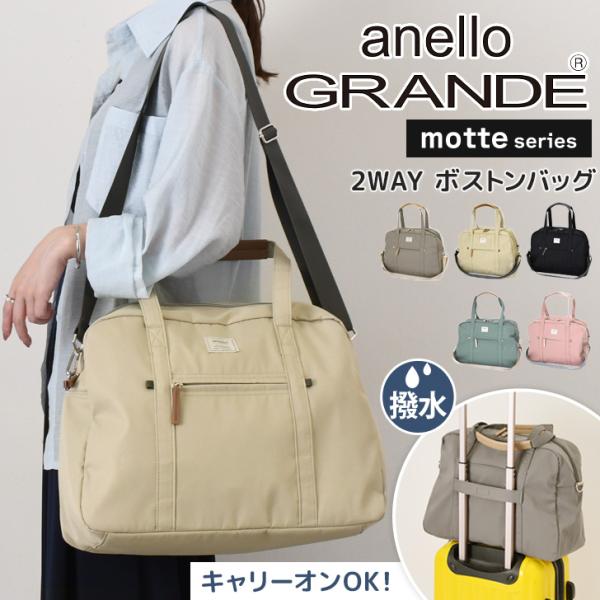 anello GRANDE アネログランデ ボストンバッグ レディース 大容量 motte 2way 撥水 キャリーオン 25L GHM0558