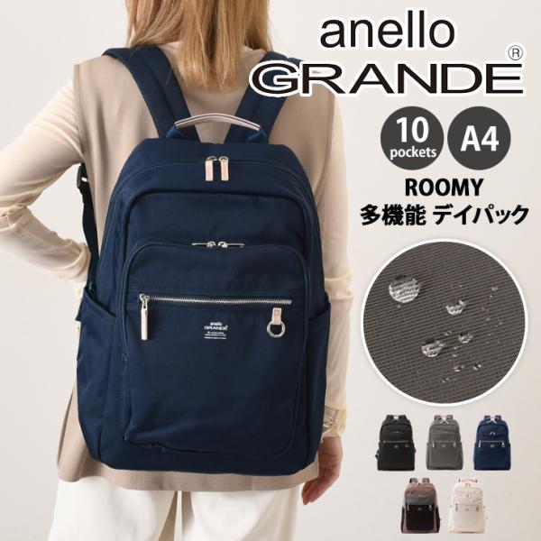 anello GRANDE アネログランデ ROOMY リュック レディース メンズ A4 軽量 大容量 撥水 通勤 通学 GTM1103