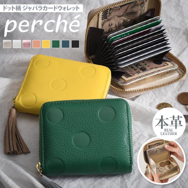 perche（ペルケ） カードウォレット 財布 ドット柄 ジャバラ