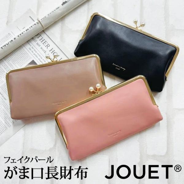 長財布 大容量 軽量 薄い 使いやすい がま口 JOUET ジョエット ブランド スリム おしゃれ 上品 かわいい フェイクパール 女性