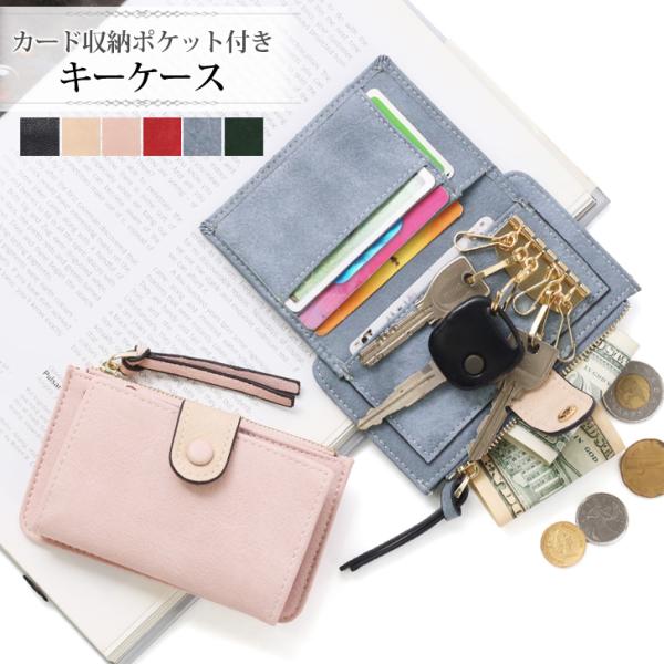 キーケース レディース 財布 カード入れ 小銭入れ付き ポケット カギ 鍵 サイフ ミニ財布 フラグメントケース おしゃれ 多機能 Buyee Buyee 日本の通販商品 オークションの代理入札 代理購入
