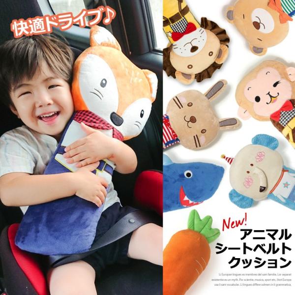 シートベルト クッション カバー パッド 子供 枕 アニマル キッズ ジュニア 動物 パット まくら ぬいぐるみ 車用品 カー用品 ドライブ 旅行 便利 グッズ かわいい Buyee Buyee บร การต วกลางจากญ ป น ซ อจากประเทศญ ป น