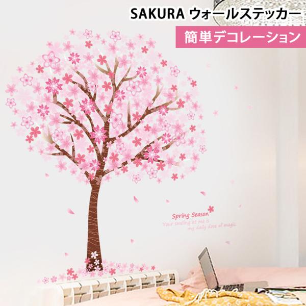 ウォールステッカー 桜 みんな探してる人気モノ ウォールステッカー 桜 インテリア 寝具 収納