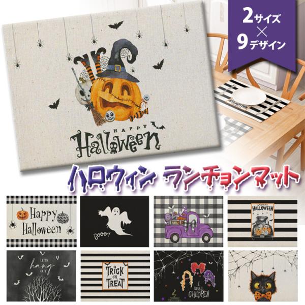 ランチョンマット ハロウィン おしゃれ ランチクロス カバー