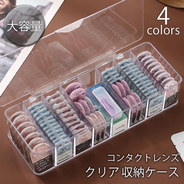 コンタクトレンズ カラコン 収納 ケース クリア 大容量