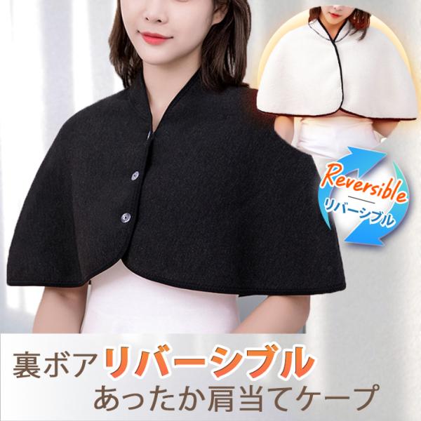 リバーシブルで使える。肩当てケープ寒い季節に役立つ便利な防寒アイテム。裏ボアで肩や首を温め、肩こり防止にも◎柔らかく軽量なのでサッと羽織れて、おうちでのリラックスタイムや布団から肩が出てしまう就寝時、家事・屋外での作業、アウトドアシーンなど...