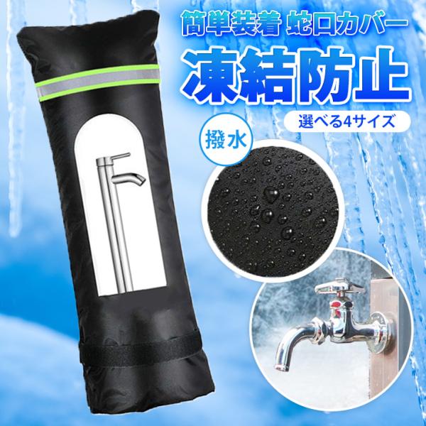 水道凍結防止蛇口カバー 防寒 雨錆防止 散水栓 保護 厚手 保護 損傷　2枚 蛇口カバー 水道 凍結防止 撥水 冬 雪 雨 屋外 保護カバー 凍結