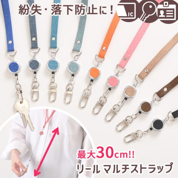マルチストラップ キーストラップ リール 伸びる おしゃれ ストラップ