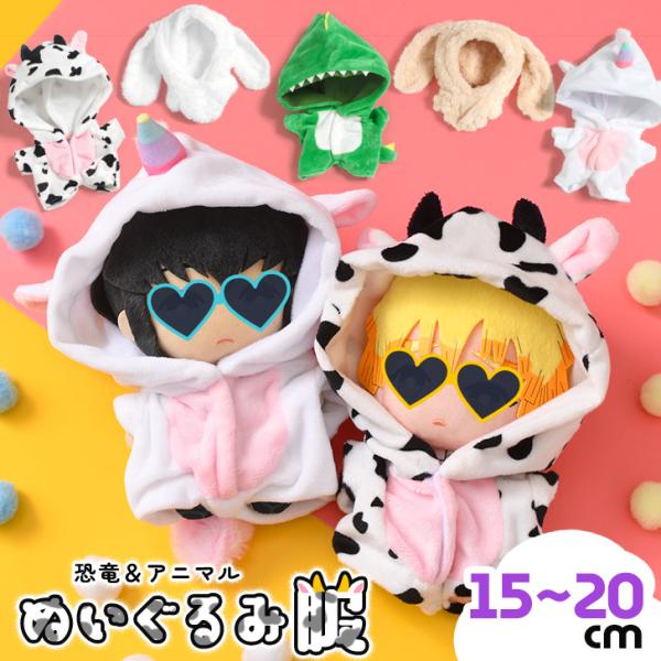 ぬい服 ♡ 16cm ♡ 着ぐるみ ♡t35 rainbunker_czysacz01087