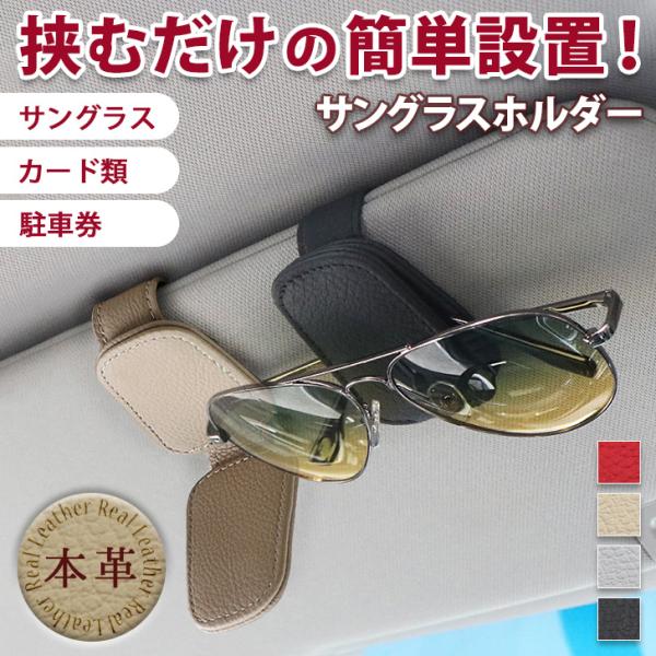 車のサンバイザーに挟むだけ。取り付け簡単のサングラスホルダーマグネットでサングラスやカードを挟んで収納。置き場所に困るサングラスや駐車券などをコンパクトに収納できます◎サングラスの大きさを問わず使用可能。サンバイザーに取り付けるのでダッシュ...