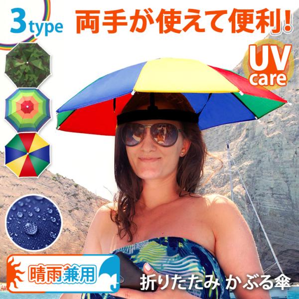 両手が使える。頭に被るだけのカラフル傘。面白さと実用性を兼ね備えたアイテム。傘を開いてゴムバンドを頭に装着するだけこれさえあれば頭は濡れません。オールシーズン活躍する晴雨兼用タイプで、雨の日はもちろん、日差しが強い日にも◎着用時、傘と頭の間...