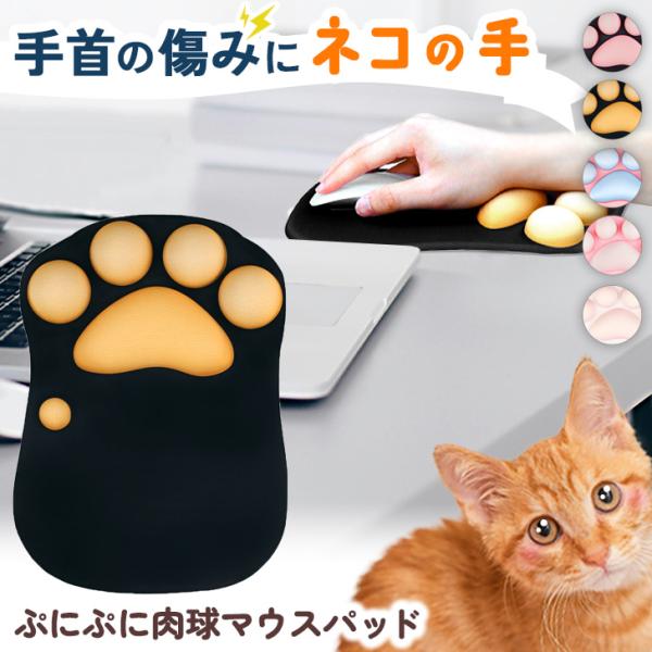 リストレスト一体型。猫の肉球マウスパッド可愛らしい猫の肉球デザインで癒し効果バツグン。肉球部分は弾力のある触り心地で、手首の疲労を軽減してくれます◎裏面に滑り止め加工を施し、肉球には適度な重みがあることでパッドがズレにくく、マウス操作も快適...
