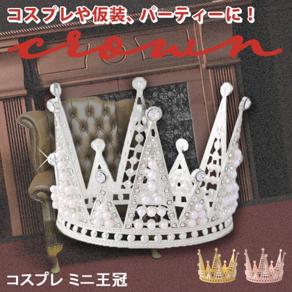 頭の上でキラキラ輝くミニ王冠当店スタッフ・キヨカワもおすすめ。子供から大人まで、男女問わず使える王冠クラウンアクセサリー付けるだけで雑誌の表紙級に映える。。王冠内側に穴が2つ配置されており、ゴム紐などを通せば頭に固定できちゃいます◎ハロウィ...