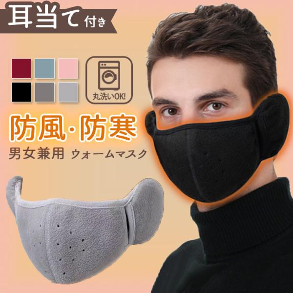 選べる6カラー。耳当て一体型のフリースウォームマスク肌触りが良く保温効果の高いフリース素材を使用し、お顔と耳をすっぽり覆ってぽかぽかあったか。フェイスラインに自然にフィットする立体構造マスク部分に複数の穴をあけることで通気性を確保し、息苦し...